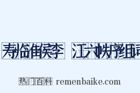 寿临淮侯李旴江六帙序组词是什么意思的图片